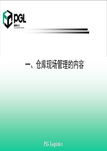 仓库_现场、目视管理培训资料