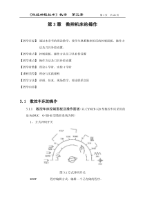第三章数控机床的操作