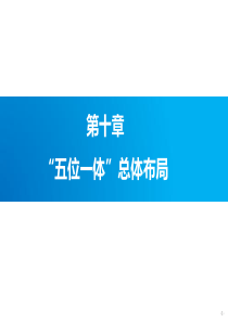 第十章-五位一体总体布局-文化-2018版