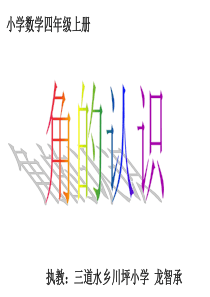 四年级数学《角的认识》教学课件