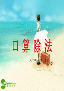 四年级数学上册_口算除法课件_人教版[1]