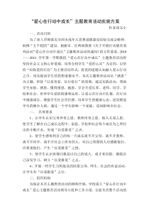 “爱心在行动中成长”主题教育活动实施方案