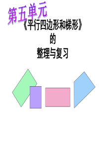 四年级数学上册“平行四边形和梯形单元总复习ppt课件