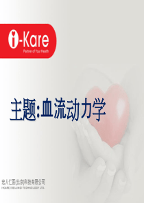 5.血流动力学hemodynamics(dis.)_0714