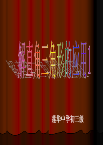 5.解直角三角形(2)高度