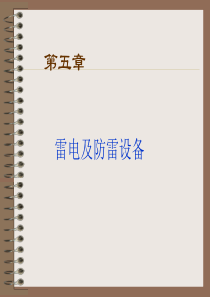 5.雷电及防雷设备