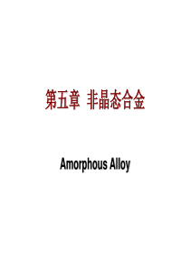 5.非晶态合金