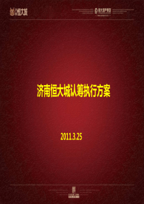 济南恒大城认筹方案