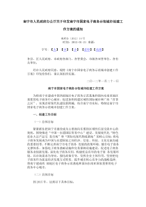 南宁市人民政府办公厅关于印发南宁市国家电子商务示范城市创建工作方案的通知