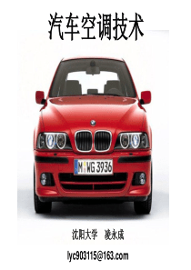 汽车空调技术课件凌永成--第2章-汽车空调制冷系统