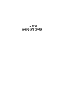 公司业绩考核管理制度