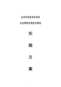 88林下养鸡实施方案