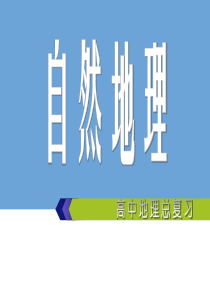 自然地理4――地球上的水