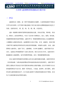 大功率-LED-照明用恒流驱动方案介绍