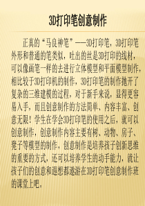 3D打印笔创意制作