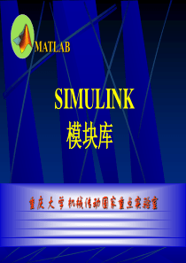 17SIMULINK模块介绍