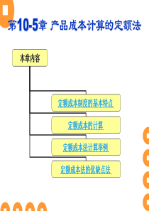 成本核算与管理10-5(定额法)