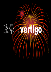 良性阵发性位置性眩晕(BPPV)诊断和治疗