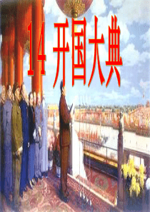 14、开国大典(2)