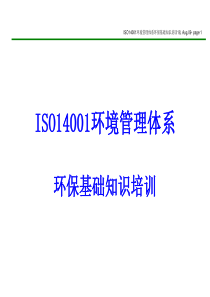 ISO14001环境管理体系环保基础知识培训
