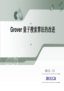 Grover 量子搜索算法的改进   课件