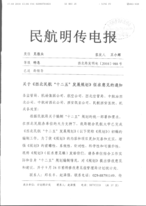 西北民航“十二五”发展规划