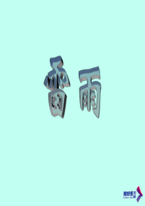 雷雨》