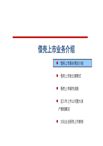 借壳上市方法_流程与案例(经典文档)