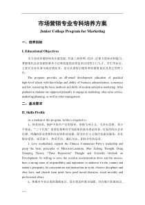 市场营销专业专科培养方案