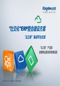 金蝶社交化ERP整合建设方案