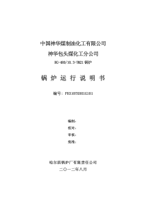 神华包头运行说明书-F0310YX001G101