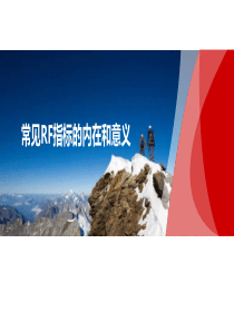 常见RF指标的内在和意义