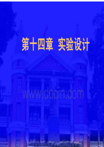 [医学]第14章实验设计-卫生统计学