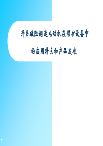 开关磁阻电机的发展及其在煤炭行业中的应用