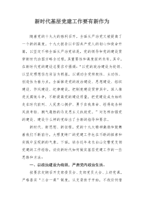 新时代基层党建工作要有新作为