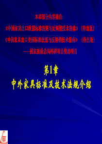 第1章_中外家具标准技术法规1