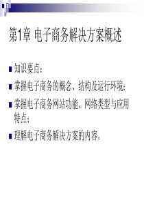 第1章_电子商务解决方案概述