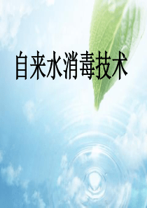 自来水消毒技术