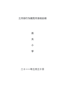 三月份行为规范月活动总结