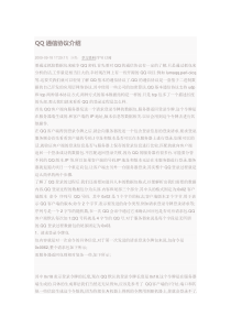 QQ通信协议介绍