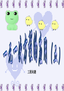 第七章_一元一次方程应用题：工程问题