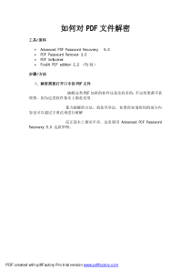 PDF文件的破解以及其与Word文件的相互转换方法