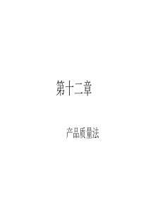 大学经济法  第十二章   产品质量法
