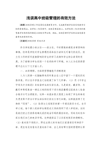 教育论文：浅谈高中班级管理的有效方法