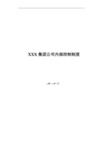 某股份公司内部控制制度全集