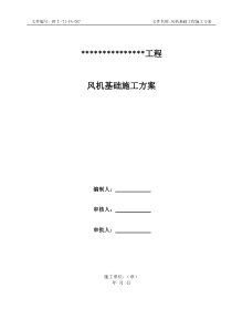 风机基础施工方案