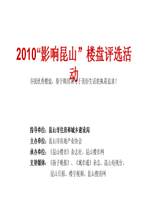 2010昆山楼盘评选活动推广方案