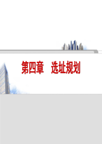 运营管理第四章