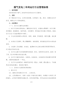 运行日志规范(1)(1)