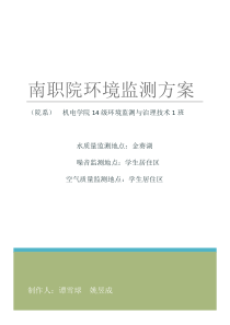 第9组――校园环境监测方案